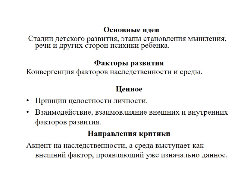 Основные идеи   Стадии детского развития, этапы становления мышления, речи и других сторон